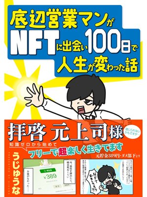 cover image of 底辺営業マンがNFTに出会い100日で人生が変わった話